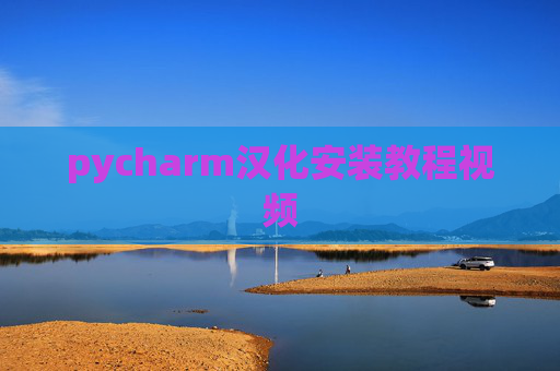 pycharm汉化安装教程视频
