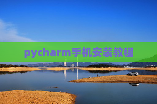 pycharm手机安装教程