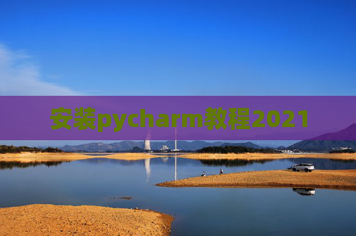安装pycharm教程2021