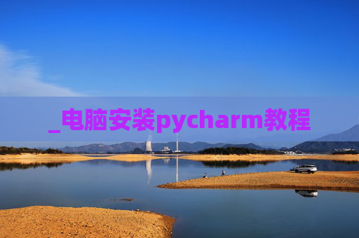 _电脑安装pycharm教程
