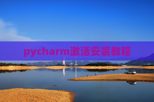 pycharm激活安装教程