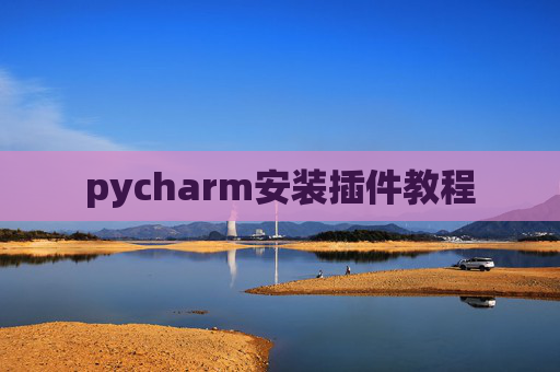 pycharm安装插件教程
